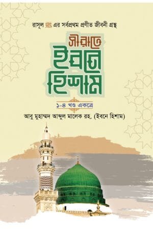 সীরাতে ইবনে হিশাম (হার্ডকভার) বইয়ের প্রচ্ছদ। Sirat Ibn Hisham (Hardcover) book cover.