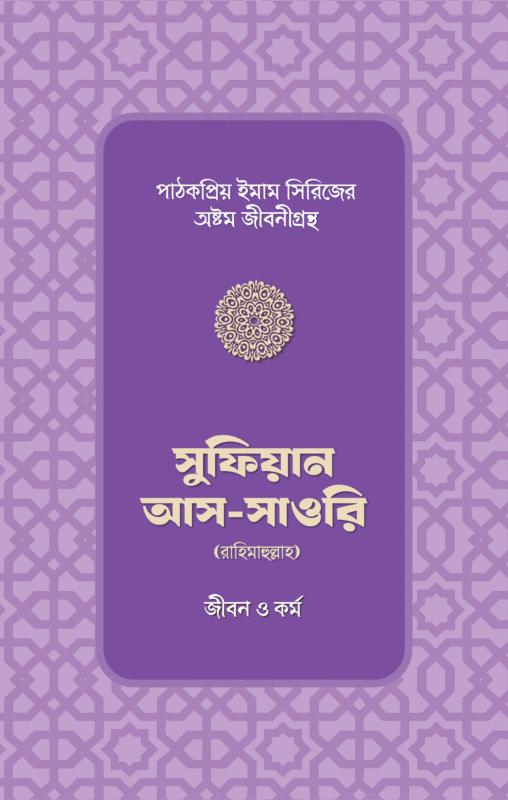 সুফিয়ান আস-সাওরি রাহিমাহুল্লাহর জীবন ও কর্ম বইয়ের প্রচ্ছদ, আব্দুল্লাহিল মামুন রচিত। (Sufian As-Sauri Rahimahullah er Jibon o Kormo boi er prochchod, Abdullahil Mamun rochito).