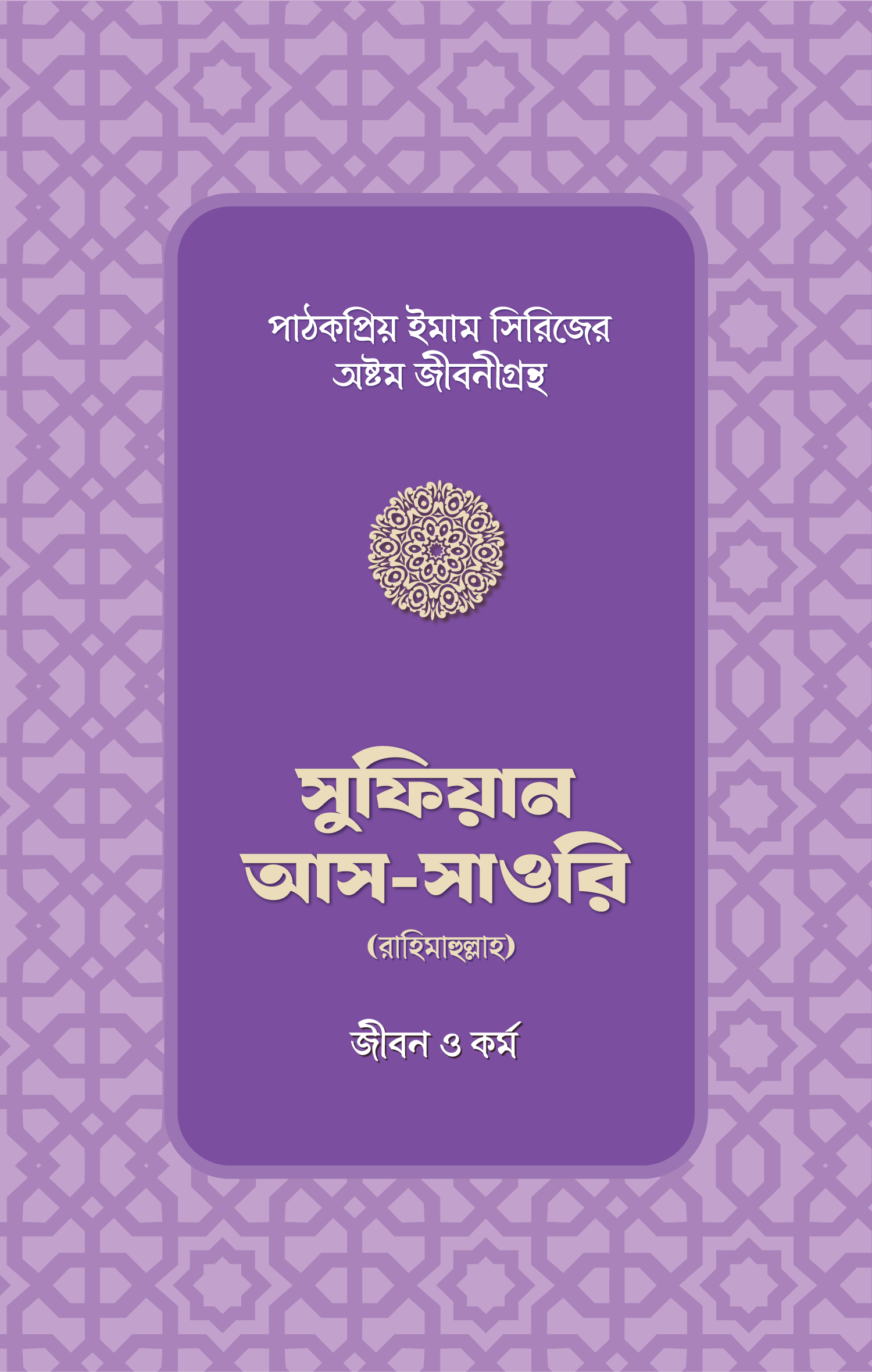 সুফিয়ান আস-সাওরি রাহিমাহুল্লাহর জীবন ও কর্ম বইয়ের প্রচ্ছদ, আব্দুল্লাহিল মামুন রচিত। (Sufian As-Sauri Rahimahullah er Jibon o Kormo boi er prochchod, Abdullahil Mamun rochito).