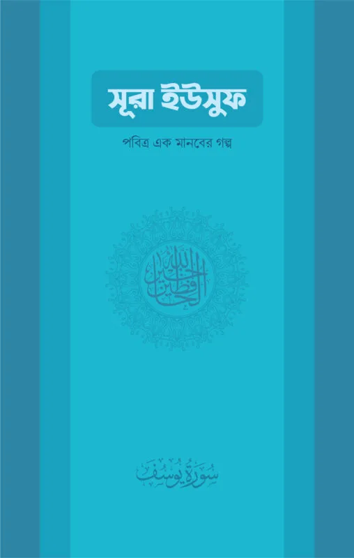 সুরা ইউসুফ: পবিত্র এক মানবের গল্প বইয়ের প্রচ্ছদ, শাইখ আলী জাবির আল ফাইফী রচিত। (Sura Yusuf: Pobitra Ek Manober Golpo boi er prochchod, Shaykh Ali Jabir Al-Faifi rochito).