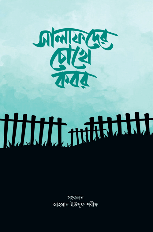 সালাফদের চোখে কবর বইয়ের প্রচ্ছদ, আহমাদ ইউসুফ শরীফ রচিত এবং শব্দতরু প্রকাশনী কর্তৃক প্রকাশিত। (Salafder Chokhe Kobor boi er prochchod, Ahmad Yusuf Sharif rochito ebong Shobdotoru Prokashoni kortik prokasito).