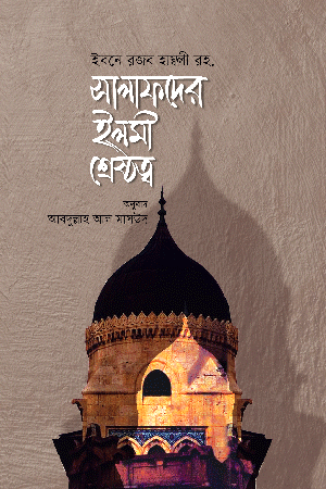 সালাফদের ইলমী শ্রেষ্ঠত্ব বইয়ের প্রচ্ছদ, ইমাম ইবনু রজব আল-হাম্বলী (রহঃ) রচিত। (Salafder Ilmi Sreshthotto boi er prochchod, Imam Ibn Rajab al-Hanbali rochito)