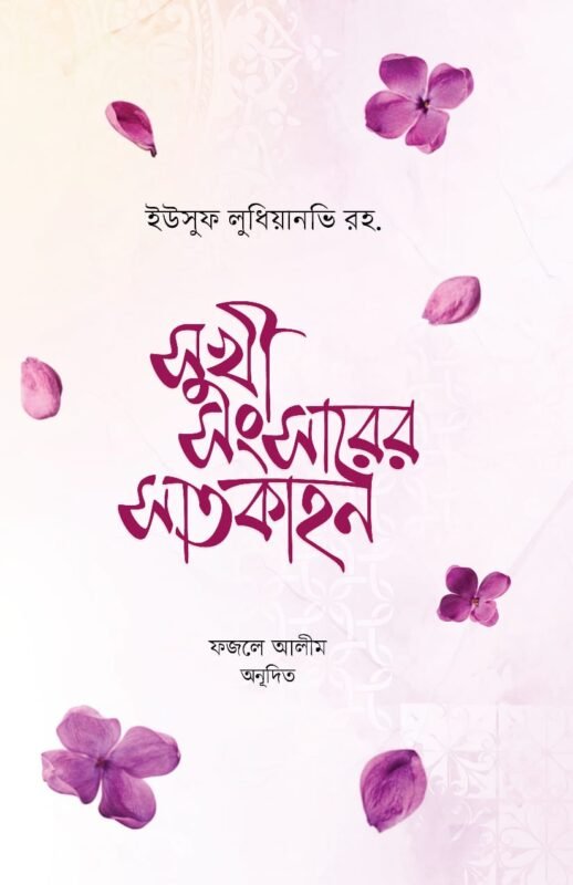 সুখী সংসারের সাতকাহন (হার্ডকভার) বইয়ের প্রচ্ছদ, লেখক মুফতি ইউসুফ লুধিয়ানভি। Sukhi Sangsarer Satkahon (Seven Stories of a Happy Family) (Hardcover) book cover, by Mufti Yusuf Ludhianvi.