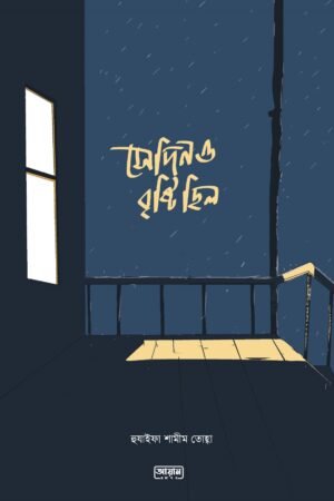 সেদিনও বৃষ্টি ছিল (হার্ডকভার) ইসলামিক উপন্যাস | Sedin-o Brishti Chhilo Islamic Novel – ঈমান ও আমলের গল্প | Imani Story & Dawat Inspiration Book