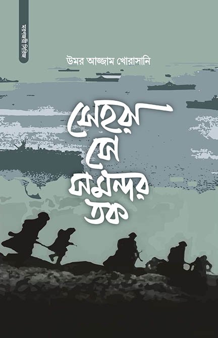 সেহরা সে সমন্দর তক বইয়ের প্রচ্ছদ, মহিউদ্দিন কাসেমী কর্তৃক অনূদিত। (Sehra Se Samandar Tak boi er prochchod, Mohiuddin Kasemi rochito)