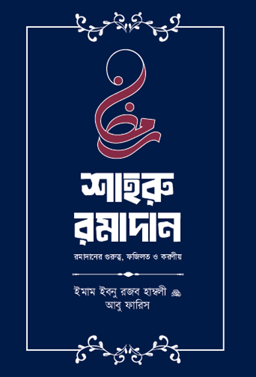 শাহরু রামাদান বইয়ের প্রচ্ছদ, ইমাম ইবনু রজব হাম্বলি (রহ.) রচিত এবং সন্দীপন প্রকাশন কর্তৃক প্রকাশিত। (Shahru Ramadan boi er prochchod, Imam Ibn Rajab al-Hanbali (Rh.) rochito ebong Sondipon Prokashon kortik prokasito).