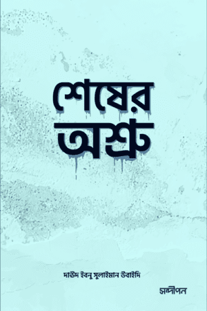 শেষের অশ্রু বইয়ের প্রচ্ছদ, দাঊদ ইবনু সুলাইমান উবাইদি রচিত এবং আব্দুল্লাহ মজুমদার অনূদিত। (Shesher Oshru boi er prochchod, Daud Ibnu Sulaiman Ubaidi rochito ebong Abdullah Majumder onudito).