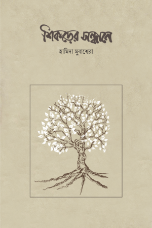 শিকড়ের সন্ধানে বইয়ের প্রচ্ছদ, হামিদা মুবাশ্বেরা রচিত। (Shikorer Sondhane boi er prochchod, Hamida Mubashwera rochito).