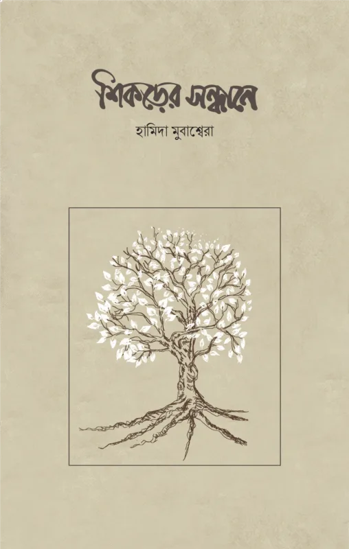 শিকড়ের সন্ধানে বইয়ের প্রচ্ছদ, হামিদা মুবাশ্বেরা রচিত। (Shikorer Sondhane boi er prochchod, Hamida Mubashwera rochito).