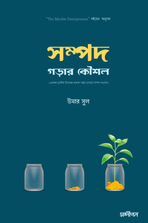 সম্পদ গড়ার কৌশল বইয়ের প্রচ্ছদ, ওউমার সৌল রচিত এবং আশিক আরমান নিলয় অনূদিত। (Sompad Gorar Koushol boi er prochchod, Oumar Soul rochito ebong Ashik Arman Niloy onudito).