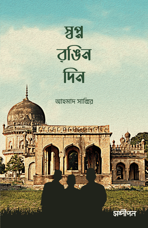 স্বপ্ন রঙিন দিন বইয়ের প্রচ্ছদ, আহমাদ সাব্বির রচিত এবং রেনেসাঁ পাবলিকেশন কর্তৃক প্রকাশিত। (Swapno Rongin Din boi er prochchod, Ahmad Shabbir rochito ebong Renaissance Publication kortik prokasito).
