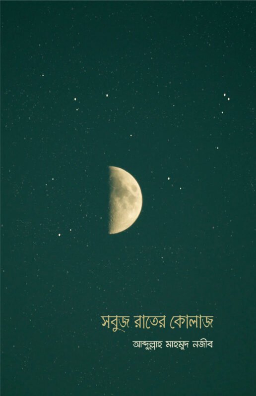 সবুজ রাতের কোলাজ বইয়ের প্রচ্ছদ, আবদুল্লাহ মাহমুদ নজীব রচিত। (Sobuj Rater Collage boi er prochchod, Abdullah Mahmud Najeeb rochito).