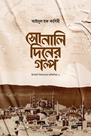 সোনালি দিনের গল্প বইয়ের প্রচ্ছদ, উসমানি খিলাফতের স্বর্ণকণিকা সিরিজের প্রথম বই। (Sonali Diner Golpo boi er prochchod, Usmani Khilafoter Swarnakonika series er prothom boi).