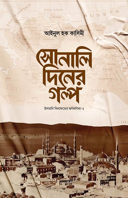 সোনালি দিনের গল্প বইয়ের প্রচ্ছদ, উসমানি খিলাফতের স্বর্ণকণিকা সিরিজের প্রথম বই। (Sonali Diner Golpo boi er prochchod, Usmani Khilafoter Swarnakonika series er prothom boi).