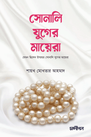 সোনালি যুগের মায়েরা বইয়ের প্রচ্ছদ, শায়খ মোখতার আহমাদ রচিত এবং রেনেসাঁ পাবলিকেশন কর্তৃক প্রকাশিত। (Sonali Juger Mayera boi er prochchod, Shaykh Mokhtar Ahmad rochito ebong Renaissance Publication kortik prokasito).