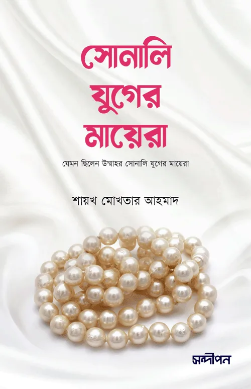 সোনালি যুগের মায়েরা বইয়ের প্রচ্ছদ, শায়খ মোখতার আহমাদ রচিত এবং রেনেসাঁ পাবলিকেশন কর্তৃক প্রকাশিত। (Sonali Juger Mayera boi er prochchod, Shaykh Mokhtar Ahmad rochito ebong Renaissance Publication kortik prokasito).