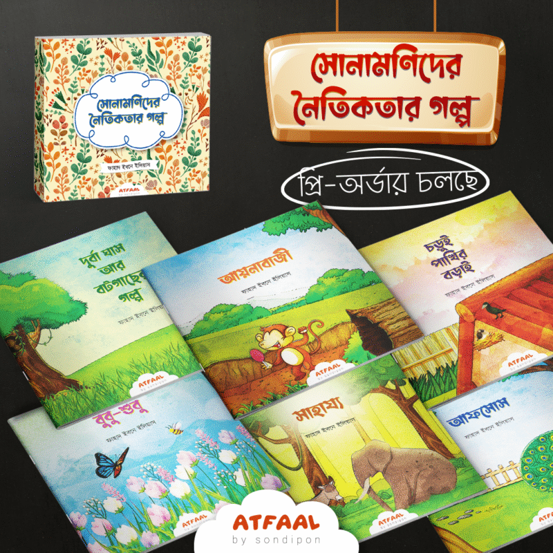 সোনামণিদের নৈতিকতার গল্প বইয়ের প্রচ্ছদ, ফাহাদ ইবনে ইলিয়াস রচিত। (Sona-monider Noitikotar Golpo boi er prochchod, Fahad Ibn Ilyas rochito)