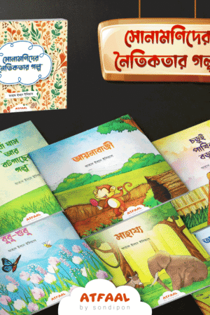 সোনামণিদের নৈতিকতার গল্প বইয়ের প্রচ্ছদ, ফাহাদ ইবনে ইলিয়াস রচিত। (Sona-monider Noitikotar Golpo boi er prochchod, Fahad Ibn Ilyas rochito)