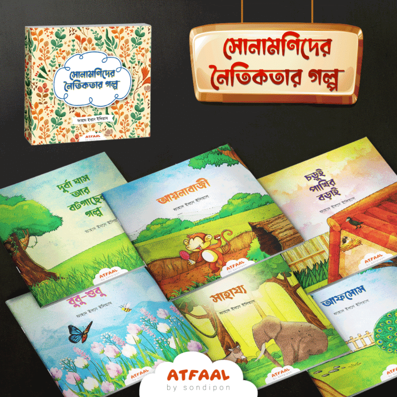 সোনামণিদের নৈতিকতার গল্প বইয়ের প্রচ্ছদ, ফাহাদ ইবনে ইলিয়াস রচিত। (Sona-monider Noitikotar Golpo boi er prochchod, Fahad Ibn Ilyas rochito)