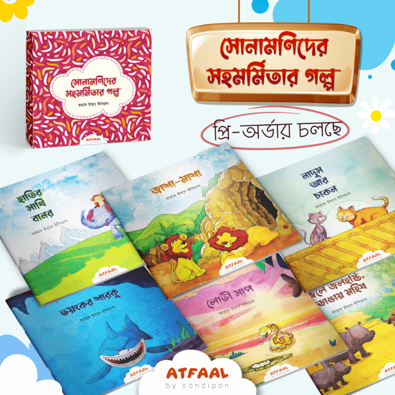 সোনামণিদের সহমর্মিতার গল্প বইয়ের প্রচ্ছদ, ফাহাদ ইবনে ইলিয়াস রচিত। (Sona-monider Sohomormitar Golpo boi er prochchod, Fahad Ibn Ilyas rochito)