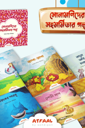 সোনামণিদের সহমর্মিতার গল্প বইয়ের প্রচ্ছদ, ফাহাদ ইবনে ইলিয়াস রচিত। (Sona-monider Sohomormitar Golpo boi er prochchod, Fahad Ibn Ilyas rochito)