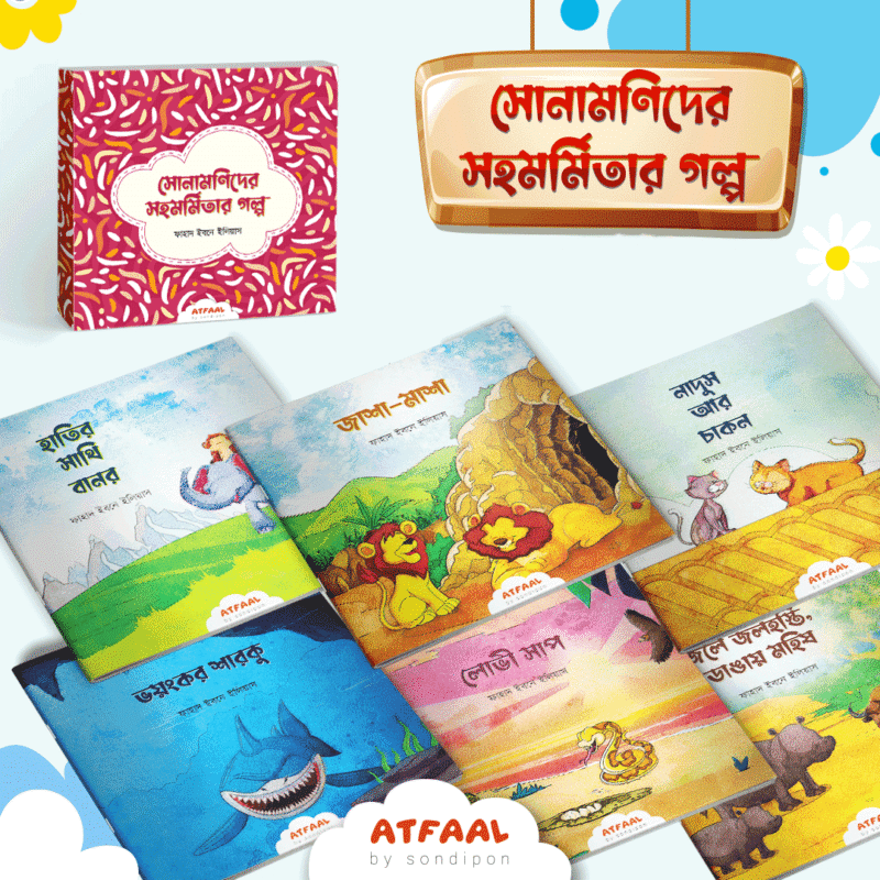 সোনামণিদের সহমর্মিতার গল্প বইয়ের প্রচ্ছদ, ফাহাদ ইবনে ইলিয়াস রচিত। (Sona-monider Sohomormitar Golpo boi er prochchod, Fahad Ibn Ilyas rochito)