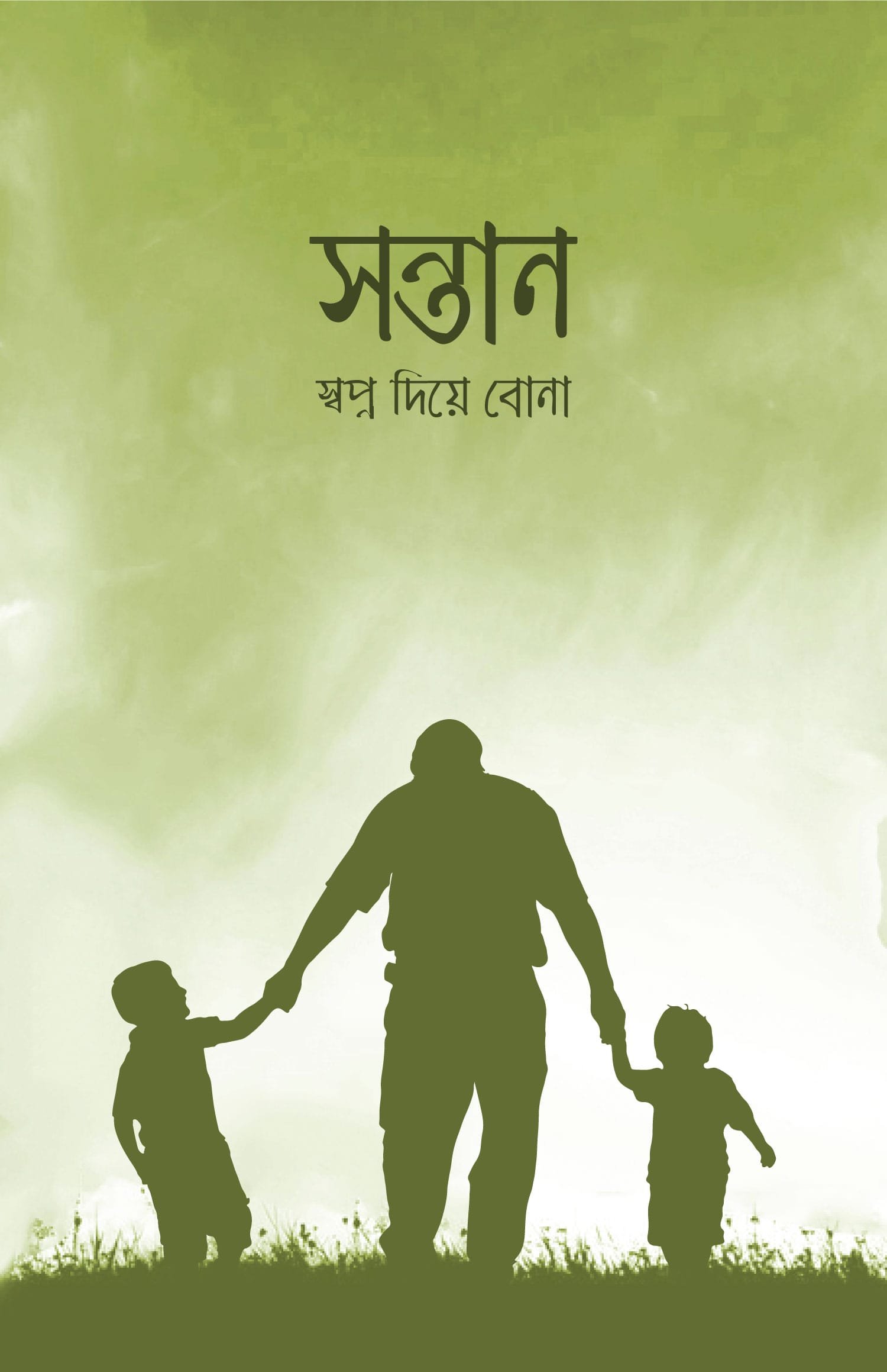 সন্তান স্বপ্ন দিয়ে বোনা বইয়ের প্রচ্ছদ, আকরাম হোসাইন রচিত। (Sontan Shopno Diye Bona boi er prochchod, Akram Hossain rochito).
