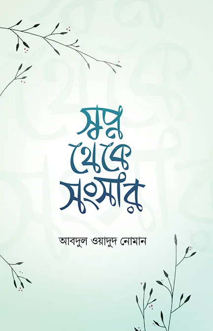 স্বপ্ন থেকে সংসার বইয়ের প্রচ্ছদ, আবদুল ওয়াদুদ নোমান রচিত এবং ইলিয়াস মশহুদ সম্পাদিত। (Swapno Theke Sangsar boi er prochchod, Abdul Wadud Noman rochito ebong Ilias Mashhud sompadito).