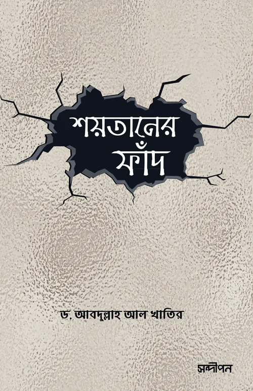 শয়তানের ফাঁদ বইয়ের প্রচ্ছদ, ড. আবদুল্লাহ আল খাতির রচিত এবং রেনেসাঁ পাবলিকেশন কর্তৃক প্রকাশিত। (Shoytaner Fad boi er prochchod, Dr. Abdullah Al Khatir rochito ebong Renaissance Publication kortik prokasito).