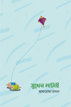 সুখের নাটাই বইয়ের প্রচ্ছদ, আফরোজা হাসান রচিত। (Sukher Natai boi er prochchod, Afroza Hasan rochito).