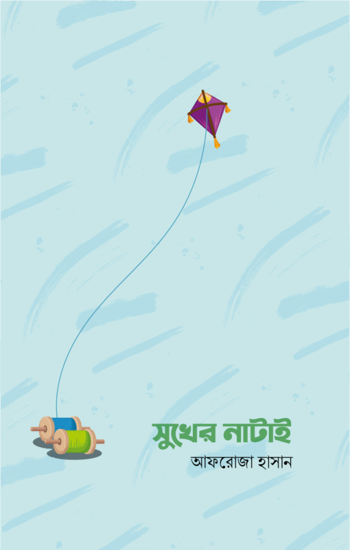 সুখের নাটাই বইয়ের প্রচ্ছদ, আফরোজা হাসান রচিত। (Sukher Natai boi er prochchod, Afroza Hasan rochito).