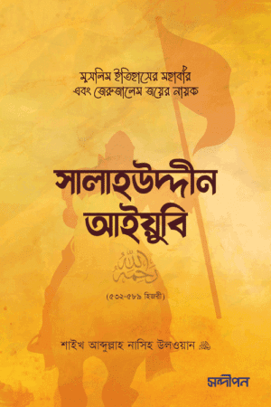 সালাহউদ্দীন আইয়ুবি (রহ.) বইয়ের প্রচ্ছদ, শাইখ আবদুল্লাহ নাসিহ উলওয়ান (রহ.) রচিত এবং আশিক আরমান নিলয় অনূদিত। (Salahuddin Ayubi (Rh.) boi er prochchod, Shaykh Abdullah Nasih Ulwan (Rh.) rochito ebong Ashik Arman Niloy onudito).