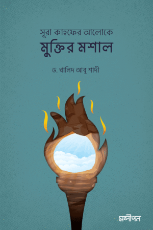 সূরা কাহফের আলোকে মুক্তির মশাল বইয়ের প্রচ্ছদ, ড. খালিদ আবু শাদি রচিত এবং আহমাদ ইউসুফ শরীফ অনূদিত। (Sura Kahfer Aloke Muktir Moshal boi er prochchod, Dr. Khalid Abu Shadi rochito ebong Ahmad Yusuf Sharif onudito)
