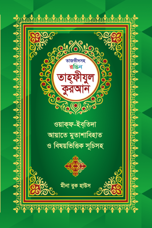 তাহফীয কোরআন (Hardcover) বইয়ের প্রচ্ছদ। Tahfidh Quran (Hardcover) book cover.