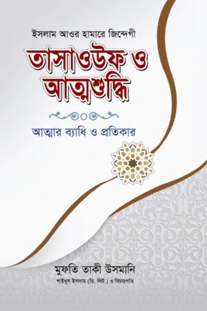 'তাসাওউফের প্রকৃত কাজ হলো, চরিত্রকে শোধরানো এবং অভ্যন্তরীন স্বভাবগুলোর সংশোধন করা' বইয়ের প্রচ্ছদ, লেখক মুফতী তাকি উসমানী। The true work of Tasawwuf is to correct one's character and inner nature book cover, by Mufti Taqi Usmani.