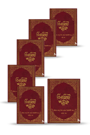 তিরমিযী শরীফ (১ম-৬ষ্ঠ খণ্ড) বইয়ের সেট প্রচ্ছদ। ইমাম আবূ ঈসা আর-তিরমিযী (রহ.) কর্তৃক সংকলিত, ইসলামিক ফাউন্ডেশন বাংলাদেশ কর্তৃক প্রকাশিত।