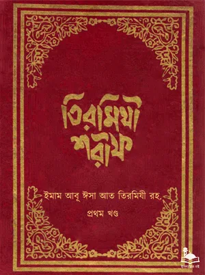 তিরমিযী শরীফ - প্রথম খণ্ড বইয়ের প্রচ্ছদ। ইসলামিক ফাউন্ডেশন বাংলাদেশ কর্তৃক অনূদিত ও প্রকাশিত।