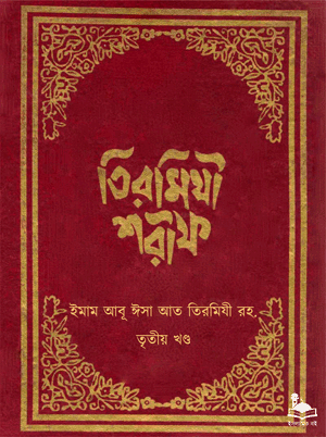 তিরমিযী শরীফ - তৃতীয় খণ্ড বইয়ের প্রচ্ছদ। ইমাম আবু ঈসা মুহাম্মদ ইবনে ঈসা আত-তিরমিযী (রহ.) কর্তৃক সংকলিত, মাওলানা ফরীদ উদ্দীন মাসঊদ অনূদিত।
