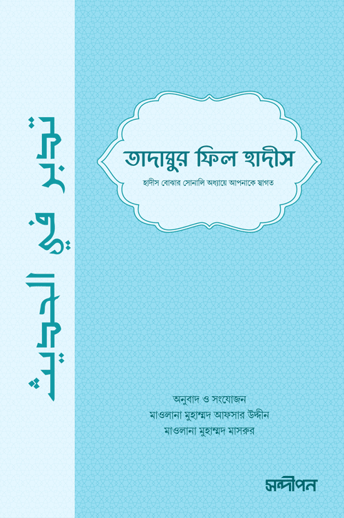 তাদাব্বুর ফিল হাদীস বইয়ের প্রচ্ছদ, মুহাম্মদ আফসার উদ্দীন ও মাওলানা মাহমুদ হাসান মাসরুর অনূদিত। (Tadabbur Fil Hadis boi er prochchod, Muhammad Afsar Uddin ebong Mawlana Mahmud Hasan Masrur onudito).