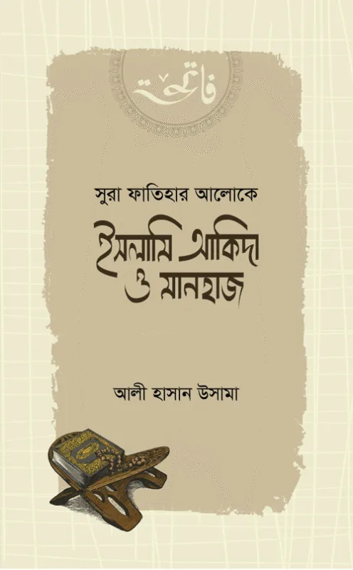 সুরা ফাতিহার আলোকে ইসলামি আকিদা ও মানহাজ বইয়ের প্রচ্ছদ, আলী হাসান উসামা রচিত। (Sura Fatihar Aloke Islami Aqida O Manhaj boi er prochchod, Ali Hasan Usama rochito).