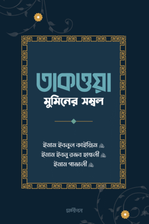 তাকওয়া মুমিনের সম্বল বইয়ের প্রচ্ছদ, হুজ্জাতুল ইসলাম ইমাম গাযযালী, ইমাম ইবনু কায়্যিমিল জাওযিয়্যাহ, ইমাম ইবনে রজব আল-হাম্বলী রচিত এবং আশিক আরমান নিলয় অনূদিত। (Taqwa Muminer Sambol boi er prochchod, Hujjatul Islam Imam Ghazali, Imam Ibnu Qayyim al-Jauziyyah, Imam Ibn Rajab al-Hanbali rochito ebong Ashik Arman Niloy onudito).