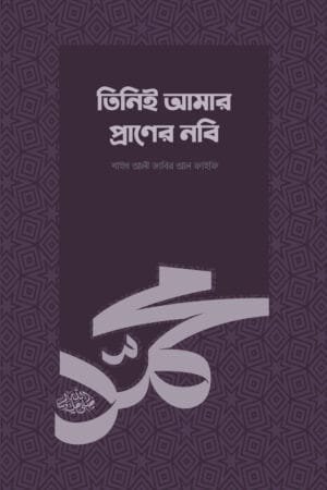 তিনিই আমার প্রাণের নবি (সা.) বইয়ের প্রচ্ছদ, শাইখ আলী জাবির আল ফাইফী রচিত। (Tini Amar Pran er Nabi ﷺ boi er prochchod, Shaykh Ali Jabir Al-Faifi rochito).