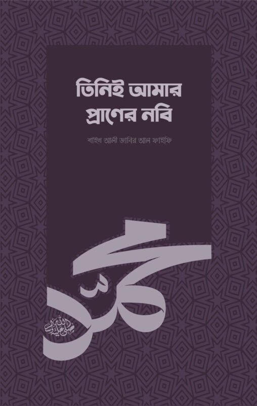 তিনিই আমার প্রাণের নবি (সা.) বইয়ের প্রচ্ছদ, শাইখ আলী জাবির আল ফাইফী রচিত। (Tini Amar Pran er Nabi ﷺ boi er prochchod, Shaykh Ali Jabir Al-Faifi rochito).
