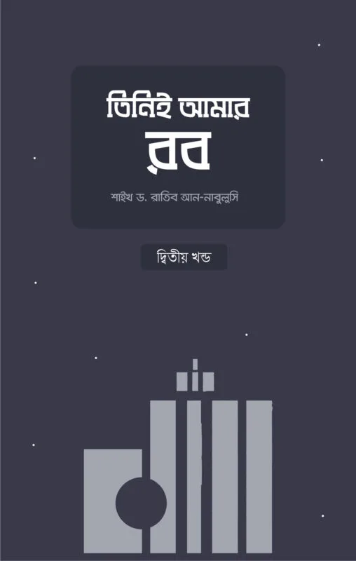 তিনিই আমার রব (২য় খণ্ড) বইয়ের প্রচ্ছদ, শাইখ ড. রাতিব আন-নাবুলুসি রচিত। (Tini Amar Rob - 2nd Vol. boi er prochchod, Shaykh Dr. Ratib An-Nabulsi rochito).