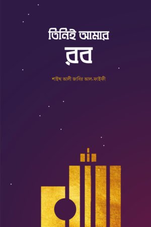 তিনিই আমার রব বইয়ের প্রচ্ছদ, শাইখ আলী জাবির আল ফাইফী রচিত। (Tini Amar Rob boi er prochchod, Shaykh Ali Jabir Al-Faifi rochito).