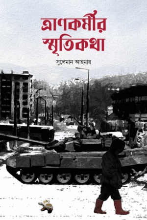 ত্রানকর্মীর স্মৃতিকথা বইয়ের প্রচ্ছদ, সুলেমান আহমার রচিত এবং জাবির মুহাম্মাদ অনূদিত। (Tranokormir Smritikotha boi er prochchod, Suleman Ahmar rochito ebong Jabir Muhammad onudito).