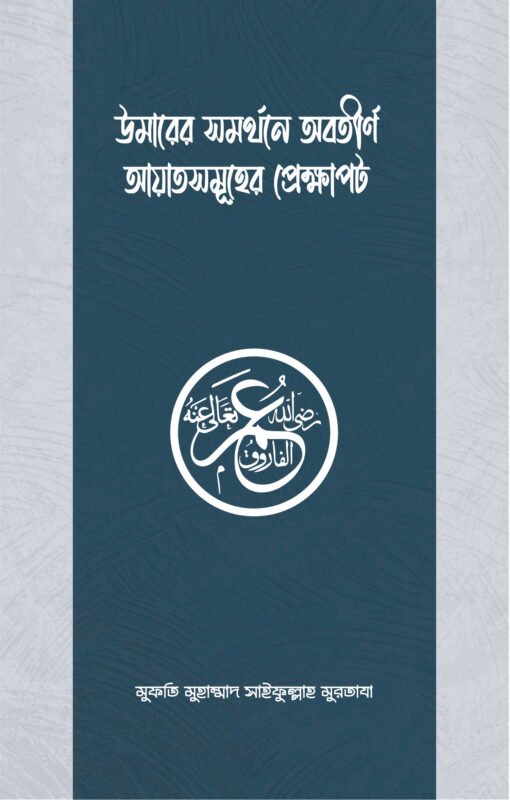 উমার রাযিয়াল্লাহু আনহুর সমর্থনে অবতীর্ণ আয়াতসমূহের প্রেক্ষাপট বইয়ের প্রচ্ছদ, মুফতি মুহাম্মদ সাইফুল্লাহ মুরতযা রচিত। (Umar Radiyallahu Anhu'r Somorthone Obtirno Ayat Somuher Prekhapot boi er prochchod, Mufti Muhammad Saifullah Murtaza rochito).