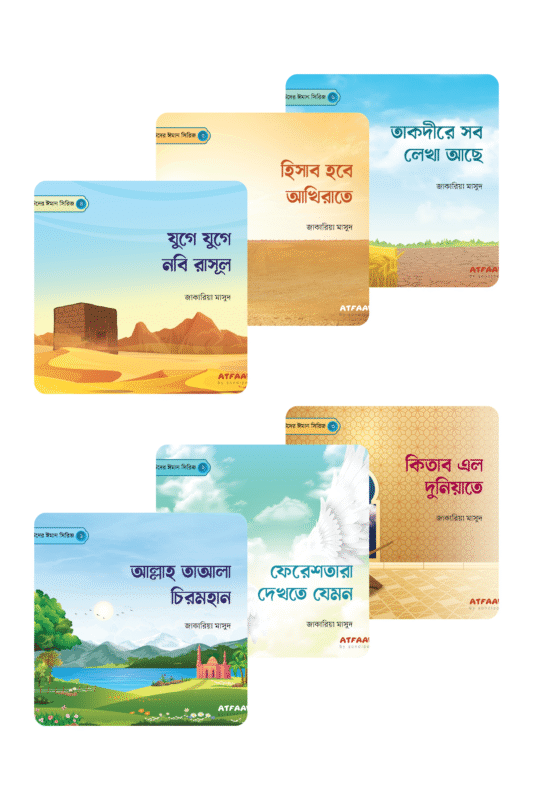 ছোটদের ঈমান সিরিজ (১-৬) বইয়ের প্যাকেজ, জাকারিয়া মাসুদ রচিত। (Chotoder Iman Series boi er package, Zakaria Masud rochito)