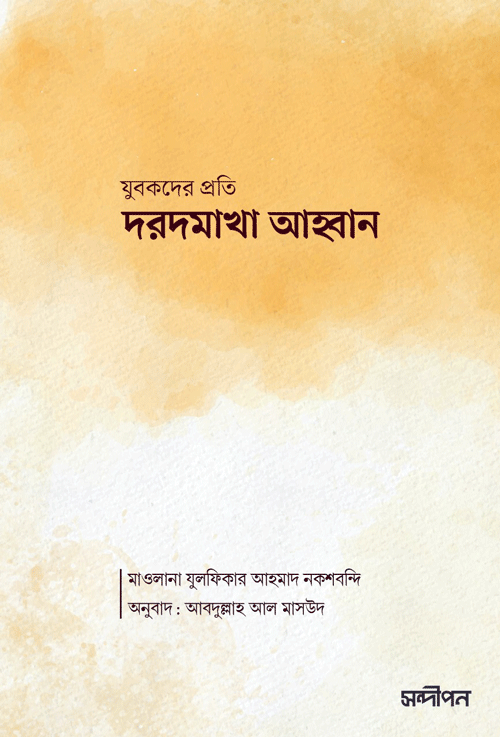 যুবকদের প্রতি দরদমাখা আহ্বান বইয়ের প্রচ্ছদ, মাওলানা যুলফিকার আহমদ নকশবন্দী রচিত এবং আবদুল্লাহ আল মাসউদ অনূদিত। (Jubokder Proti Dorodmakha Ahban boi er prochchod, Mawlana Zulfikar Ahmad Naqshbandi rochito ebong Abdullah Al Masud onudito)