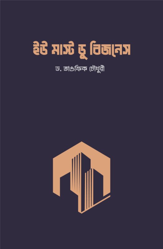 ইউ মাস্ট ডু বিজনেস বইয়ের প্রচ্ছদ, শাইখ ড. তাওফিক চৌধুরি রচিত। (You Must Do Business boi er prochchod, Shaykh Dr. Taufiq Chowdhury rochito).